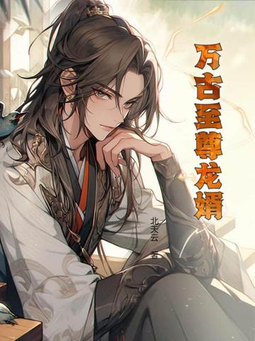 被怪谈男主养大后