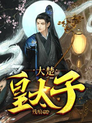 满朝奸佞：朕的锦衣卫能无限加点