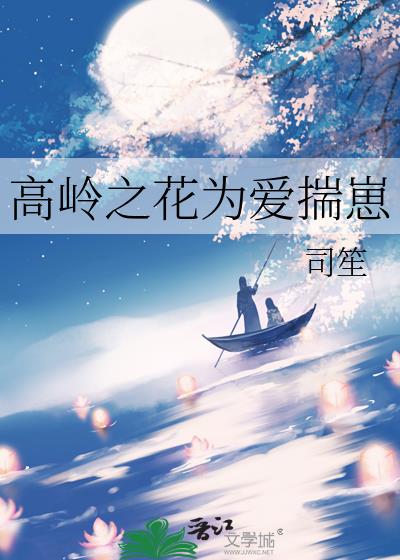 高岭之花为爱揣崽