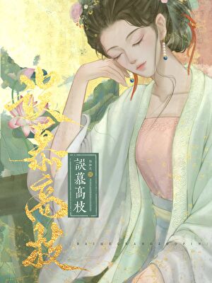 误慕高枝