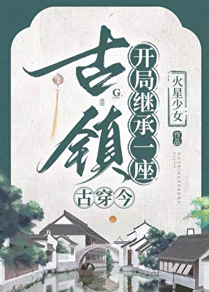 经营古镇，我用华流征服全球