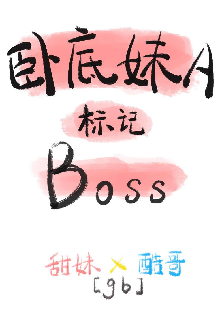 卧底妹A，标记Boss！[gb]