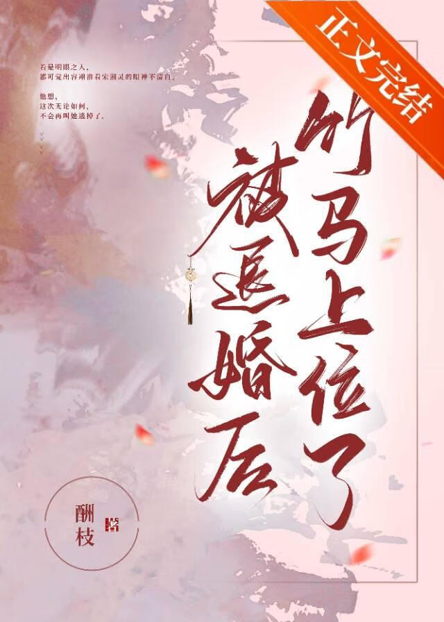 退婚后偏执竹马上位了