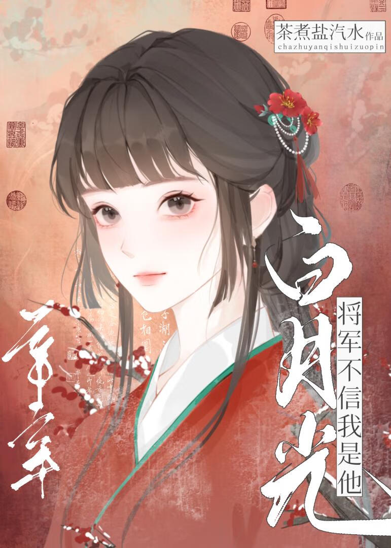 将军不信我是他白月光（重生）