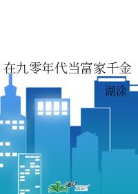 在九零年代当富家千金