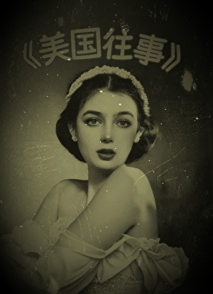 美国往事