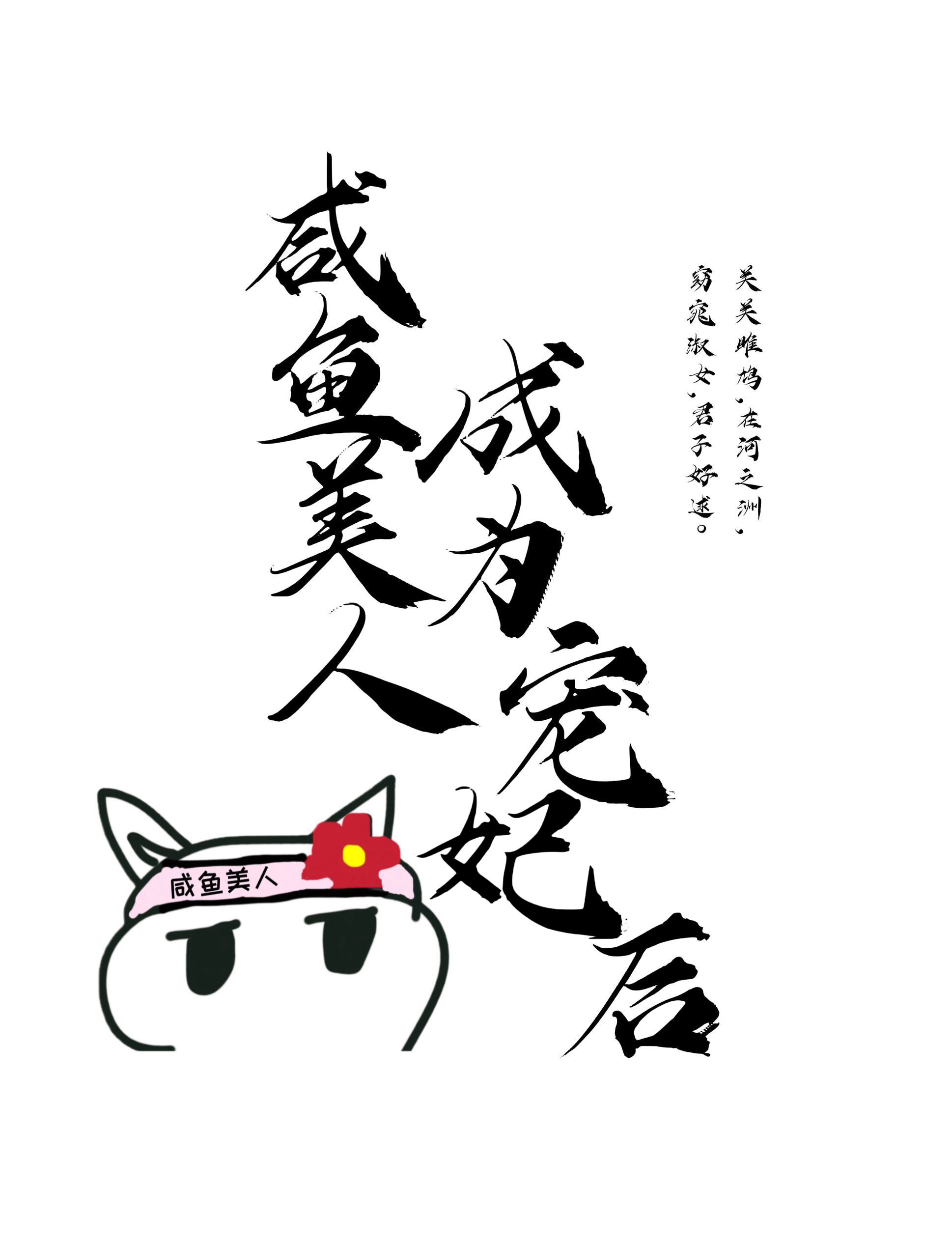 咸鱼美人成为宠妃后