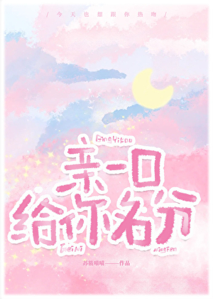 亲一口，给你名分