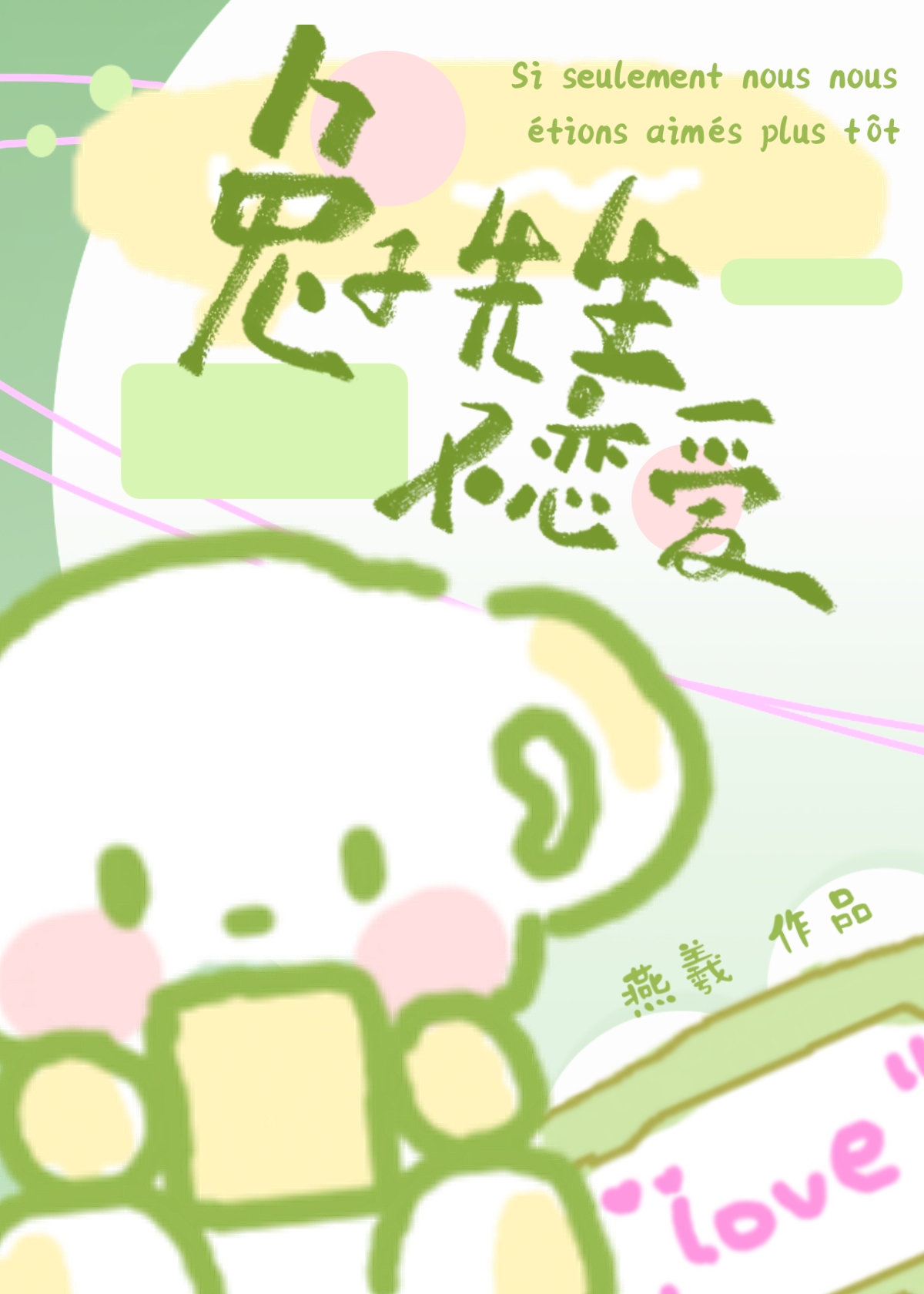 兔子先生不恋爱