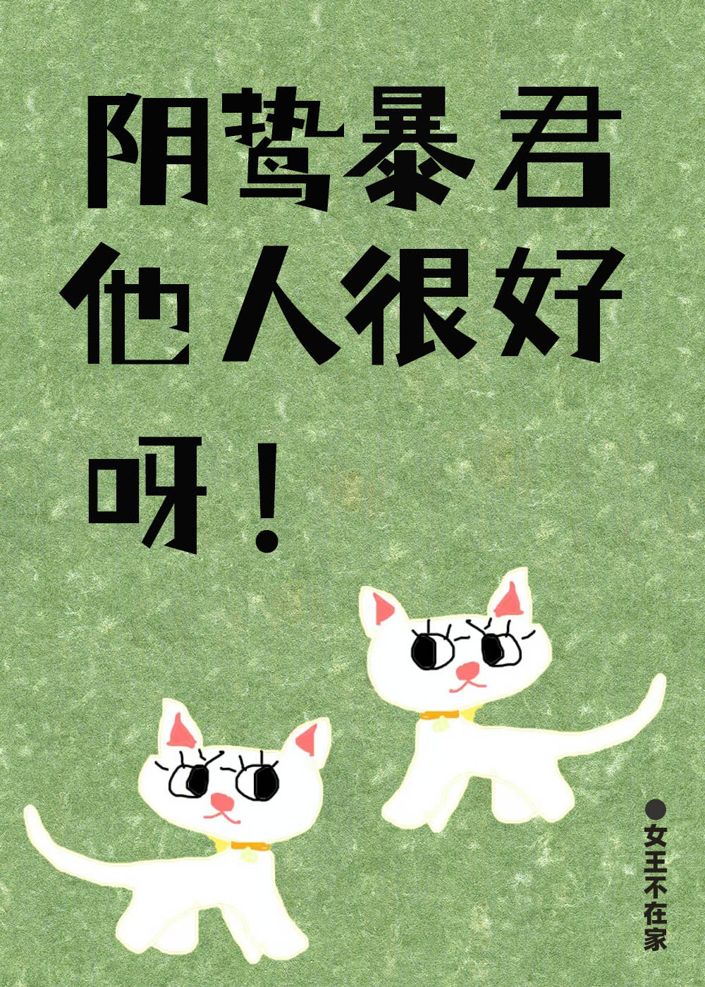 阴鸷暴君他人很好呀！