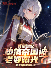 群星婚配：堕落帝国被老婆曝光了