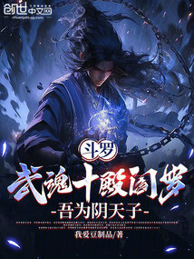斗罗：武魂十殿阎罗，吾为阴天子