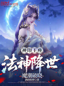 神印王座：法神降世，魔潮破晓
