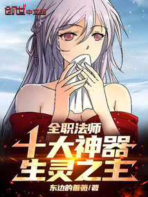 全职法师：十大神器，生灵之主