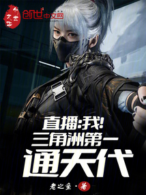 直播：我！三角洲第一通天代