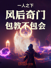 一人之下：风后奇门，包教不包会
