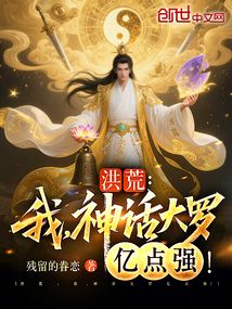 洪荒：我，神话大罗亿点强！