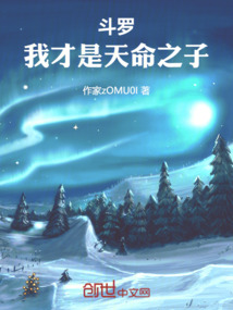 斗罗：我才是天命之子