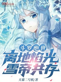 斗罗绝世：离地焰光，雪帝共存