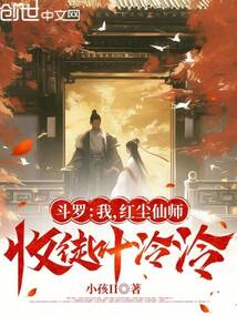 斗罗：我，红尘仙师，收徒叶泠泠