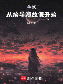 华娱从给导演放假开始
