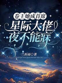 星际万人迷，军校大佬夜不能寐