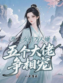 恶毒女修万人嫌？五个大佬争相宠