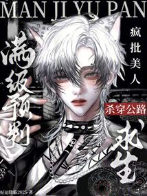 满级预判？疯批美人杀穿公路求生