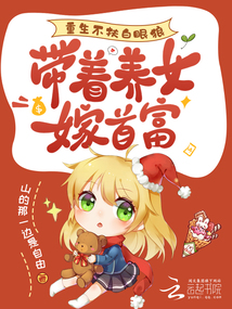 重生不扶白眼狼，带着养女嫁首富