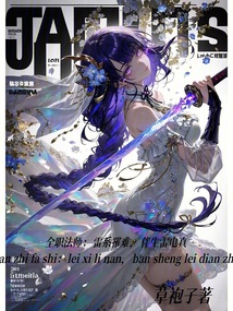 全职法师：雷系罹难，伴生雷电真