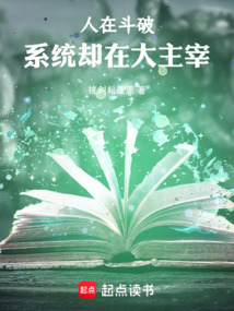 人在斗破，系统却在大主宰