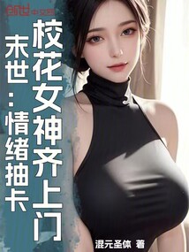 末世：情绪抽卡，校花女神齐上门