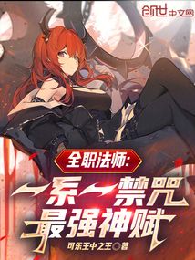 全职法师：一系一禁咒，最强神赋