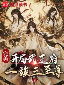 完美：开局武王府，一族三至尊