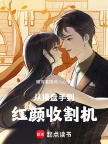 从操盘手到红颜收割机