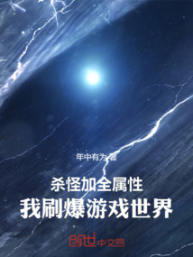 杀怪加全属性，我刷爆游戏世界！