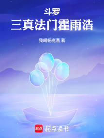 斗罗：三真法门霍雨浩