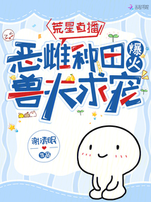 直播种田：对照组恶雌火爆全星际