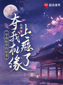 穿成仙尊的前妻，我夺机缘上瘾了