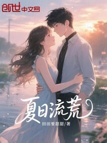 夏日流荒