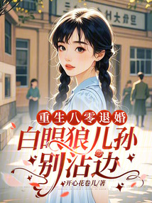 重生八零退婚，白眼狼儿孙别沾边