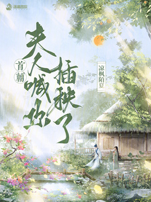 首辅，夫人喊你插秧了