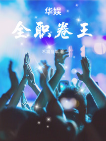 华娱：全职卷王