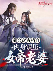 融合盘古精血，肉身镇压女帝老婆