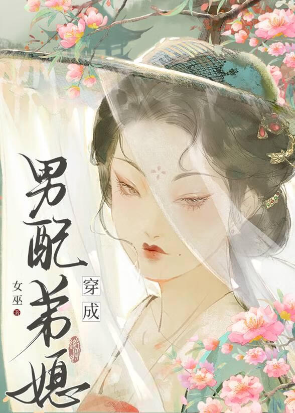 成为男配弟媳后