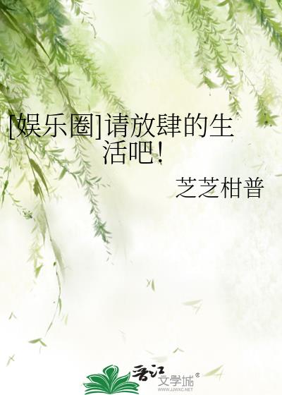 [娱乐圈]请放肆的生活吧！