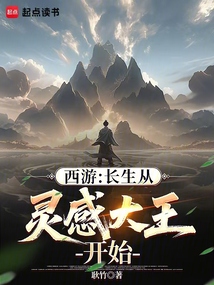 西游：长生从灵感大王开始