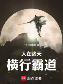 人在诸天，横行霸道
