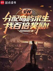 全民分配岛屿求生，我百倍奖励！