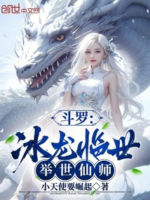 斗罗：冰龙临世，举世仙师